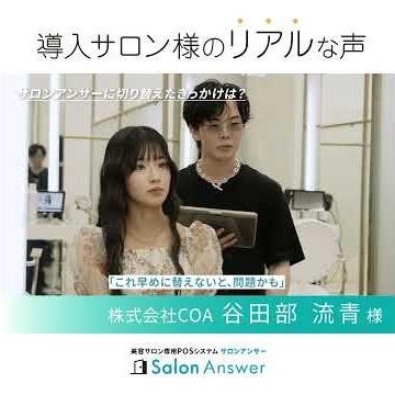 美容室POSレジ・顧客管理システムの「サロンアンサー」。導入サロン様のリアルな声（ご出演：株式会社COA様様）