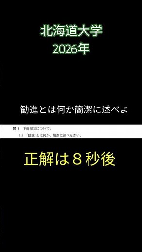 【北海道大学】勧進とは何か？【2026年】#日本史 #歴史能力検定 #北海道大学 #旧帝大