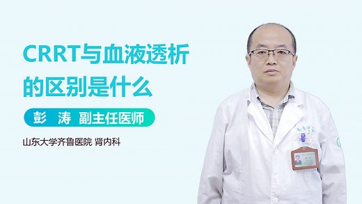 CRRT与血液透析的区别是什么-有来医生