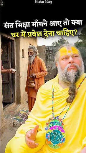 संत भिक्षा माँगने आए तो क्या घर में प्रवेश देना चाहिए? #premanandjimaharaj #bhajanmarg