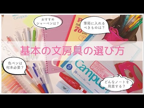 【新学期にそろえたい！】基本の文房具＆筆箱の中身を東大卒女子が紹介✨ // Japan stationery haul