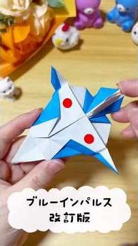 [Origami] Fold it with just one sheet! Blue Impulse Revised Version Speed-Fold Tutorial ✈️ See re...