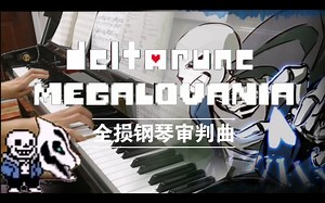 【Deltarune】全 损钢琴曲---《MEGALOVANIA》