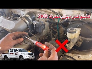 هايلوكس ديزل صيانه عدم استجابة في التسارع P0488 - Exhaust Gas Recirculation Throttle Control Circuit