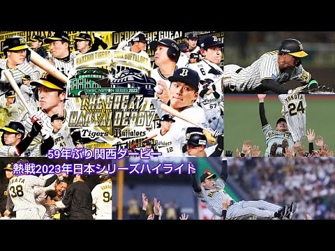 【雑編集】2023日本シリーズハイライト