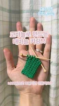 10분이면 만드는 귀여운 대바늘 키링! 다이소 시침핀으로 만들어요! #코바늘 #키링 #뜨개키링 #다이소 #crochet #鉤針