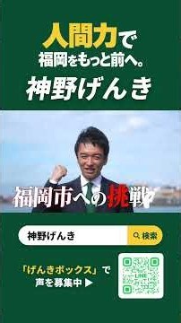 「人間力で、福岡をもっと前へ。」