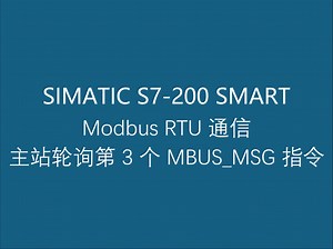 3.21 西门子工业自动化可编程控制器 S7-200 SMART Modbus RTU 通信之主站轮询第 3 个 MBUS_MSG 指令