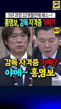 Was Hong Myung-bo’s Coaching License Faked? Obtained Through Favoritism!