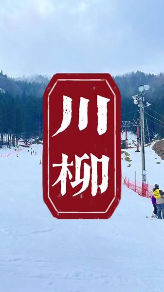 #公式#川柳#スキー場#ピンチ #スノーボード#スキー #雪#ゲレンデ#大屋スキー場 #関西#兵庫#養父 #おおや#レッスン