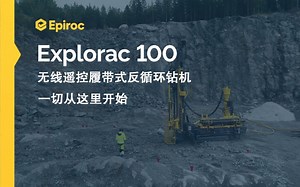 安百拓 Epiroc Explorac 100 无线遥控履带式反循环钻机