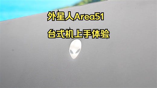 Alienware 16&18 Area 51万字长评 自费首发】拿破仑，但是三世：坏了！