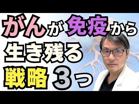 「がん」が免疫の攻撃から生き残る戦略３つ！免疫逃避のメカニズムについて、最新の「ミトコンドリアの乗っ取り」まで紹介