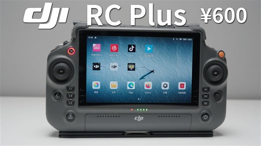 穿越机 无人机 相机 全兼容！目前最值得买的遥控器！大疆RC Plus使用分享