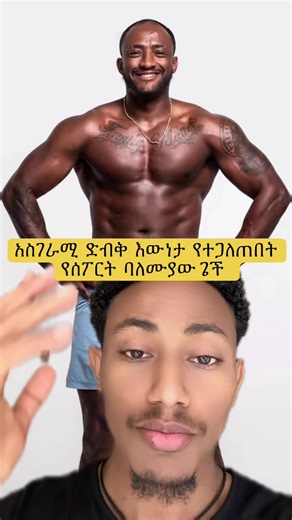 ጀግናቸ‍ን ጌታቸው መለሰ- ከቴኳንዶ እና ማርሻል አርት እስፓርተኛነት፣ በአስተናጋጅነት እስከ መስራት፣ ከዚያም ወደ ጂም አሰልጣኝነት መግባት፣ እና በመጨረሻም የተረጋገጠ ፕሮፌሽናል አሰልጣኝነትና - 3 ትላልቅ ጅምናዚየም እስከመክፈት። ያላሰለሰ ጥረት እና ራዕይ የራሱን ብቻ ሳይሆን የበርካታ ሰዎችን ህይወት በመቀየር ሶስት ዋና ዋና ጂምናዚየሞችን ገንብቶ ባለቤት መሆን የቻለ አንበሳ ስኬታማ ወጣት ነው። ብቃቱ እና ዝናው ከሀገራችን ጠቅላይ ሚንስትር ክቡር ዶክተር አብይ አህመድን ጨምሮ ታዋቂ ግለሰቦችን እንዲሁም በርካታ የመንግስት ባለስልጣናትን፣ ዲፕሎማቶችን እና ታዋቂ ግለሰቦችን እንዲያሰለጥን አድርጎታል። በጥንካሬ፣ በመስዋዕትነት እና በማይቆም እድገት ላይ የተገነባ ጉዞ ። ጌች ትችላለህ ፣ በርታልን። Getachew Melese- From a taekwondo and martial arts at