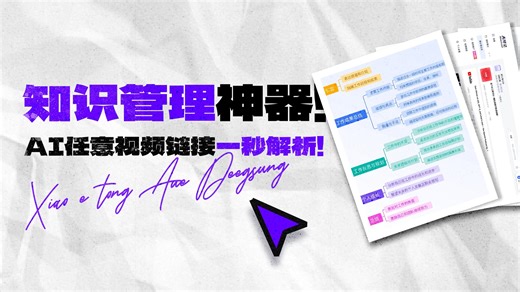知识管理神器！任意视频链接一秒解析！