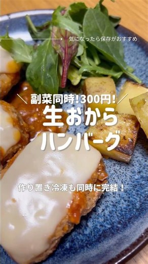 生おからで量増し、ヘルシー、満足感アップ⤴️！ #簡単レシピ