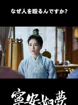 私がどうしてここにいるの？ #iQIYI #アイチーイー #iQIYIdramas #寧安如夢 #StoryofKunningPalace #バイ・ルー #BaiLu #ジャン・リンホー #ZhangLinghe #宁安如梦 #白鹿 #张凌赫 #NARM #Cdrama #中国ドラマ #ドラマ #イケメン #可愛い