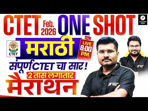 CTET Feb 2026 Marathi Class | CTET Paper 1 & 2 Marathi Marathon | CTET Marathi By Sachin Sir #ctet