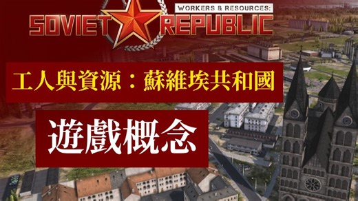 工人与资源 教学｜游戏概念和机制