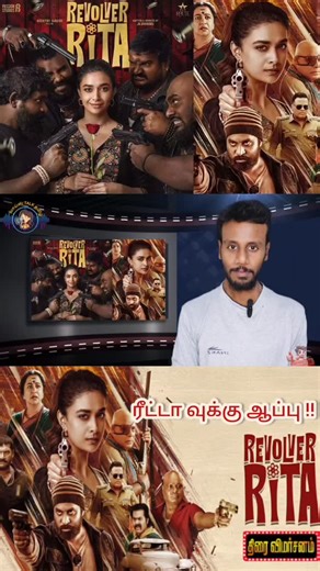 VJ Venkat on Instagram: "VOICE TALK TAMIL| REVOLVER RITA MOVIE REVIEW 🍿 | KEERTHI SURESH ரிவால்வர் ரீட்டா படம் எப்படி இருக்கு? இதோ முழு விமா்சனம் #RevolverRitaMovieReview #RevolverRita #RevolverRitaReviewTamil #RevolverRitaMovieReviewTamil #ரிவால்வர் ரீட்டா #ரிவால்வர் ரீட்டா விமர்சனம் #ரிவால்வர் ரீட்டா ரிவியூ #voicetalktamil Revolver Rita is a 2025 Indian Tamil-language crime comedy film written and directed by JK. Chandru. The film stars Keerthy Suresh, Radhika Sarathkumar, Sunil, Redin Kingsl