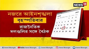Election Commission full bench arrives in Bengal : চড়ছে ভোট-উত্তাপ। তারই মাঝে রাজ্যে নির্বাচন কমিশনের ফুল বেঞ্চ। আইনশৃঙ্খলা পরিস্থিতি নিয়ে পূর্ণাঙ্গ রিপোর্ট তলব ডিএম-এসপিদের থেকে। কাল বৈঠক রাজনৈতিক দলগুলির সঙ্গেও। | News18 Bangla