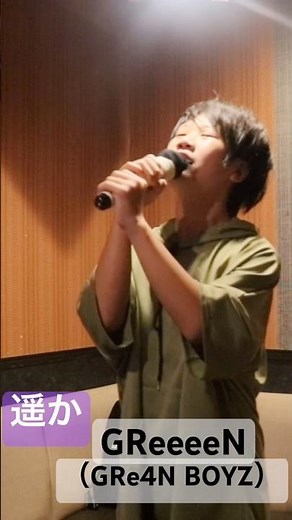 【12歳】遥か【GReeeeN （GRe4N BOYZ）】カラオケ
