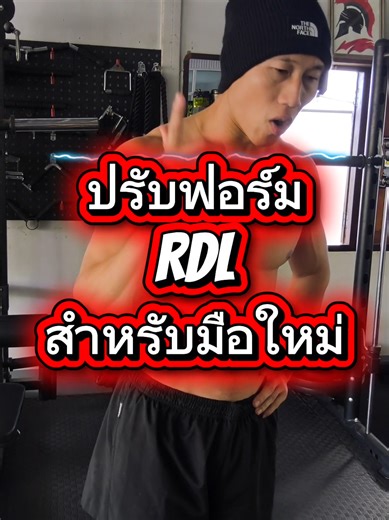 ปรับฟอร์ม Romanisn deadlift สำหรับมือใหม่ #ออกกําลังกาย #สอนออกกําลังกาย #aresgym