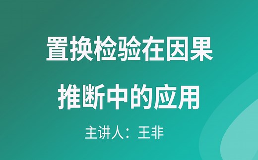 Stata专题讲座—置换检验在因果推断中的应用