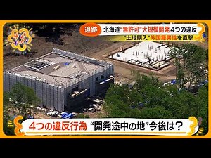 【取材】北海道羊蹄山の麓の“巨大別荘” には4つの違反行為があった！？ 無許可森林伐採どうなる？【サン！シャインニュース】