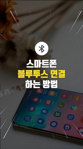 스마트폰 블루투스 연결 하는 방법