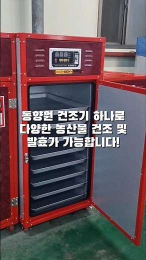 고추건조기 200% 활용방법 건조와 발효가 잘되는 농산물건조기! #동양원 #농기계