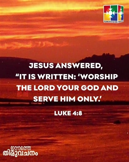 ഇന്നത്തെ തിരുവചനം || 03.08.2025 || POWERVISION TV