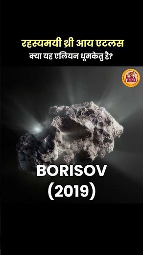 The Mysterious Visitor from Deep Space — Three Eye Atlas | #shortsfeed #facts #universe