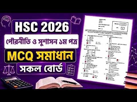 HSC 2026 Civics & Good Governance 1st Paper MCQ Solution