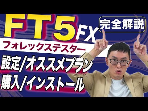 FOREX TESTER 5の徹底解説（買い方、インストール、設定、使い方、裏技） FT5