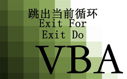 【VBA】25.跳出循环 Exit For和Exit Do