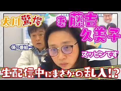 太川驚愕！？生配信中に妻・藤吉久美子が乱入【生配信切り抜き】