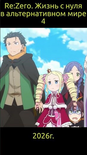Re:Zero: Starting Life in Another World 4 / Re:Zero kara Hajimeru Isekai Seikatsu 4th Season