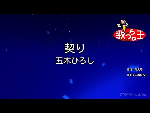 【カラオケ】契り/五木ひろし
