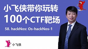 小飞侠带你玩转100个CTF靶场-58-hackNos Os-hackNos-1-17-权限提升-wget提权之改写任意文件