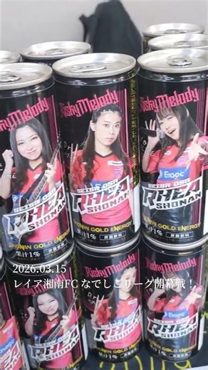 2026/3/15 #レイア湘南FC #湘南ゴールドエナジー #なでしこリーグ #GoFightWin #RiskyMelody #ガールズバンド #shorts #バンド #邦ロック