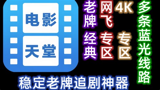 经典老牌追剧神器丨内置多条蓝光线路 即点即播 奈飞专区 4K专区 点播+直播+短剧
