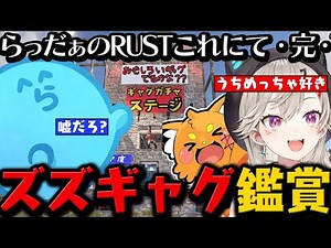【#vcrrust 】 らっだぁのRUST完結！ / みんなでズズネタを見てなんだかんだズズに感心する一同【最終日】【#らっだぁ切り抜き】