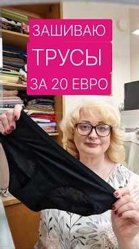 ПОЧЕМУ ПРИНОСЯТ ТРУСЫ В АТЕЛЬЕ? # #учусьшить #fraumarina #зашиваюдырку #какзашитьтрусы