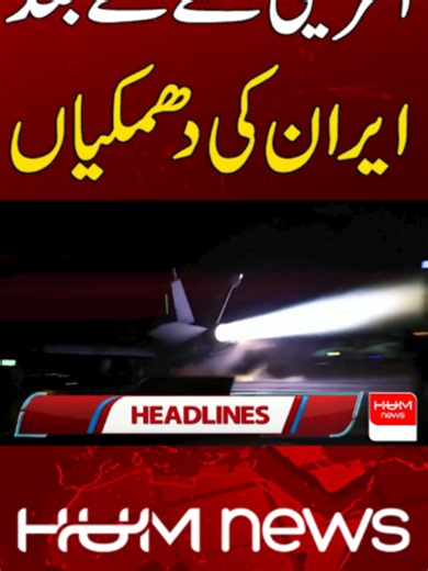 امریکی حملے کے بعد ایران کی دھمکیاں #HumNews #BreakingNews #IranUS