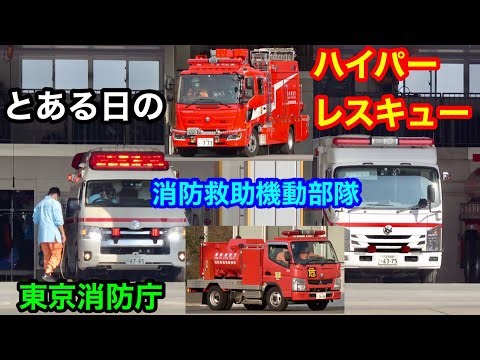 【とある日のハイパーレスキュー】東京消防庁第九消防方面本部消防救助機動部隊