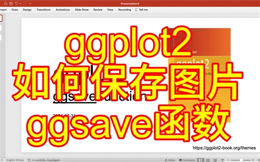生信技能-13：ggplot2如何保存图片 | ggsave函数