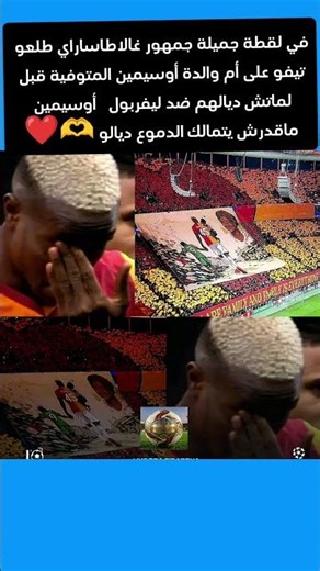 في لقطة جميلة جمهور غالاطاساراي طلعو تيفو على أم والدة أوسيمين المتوفية قبل لماتش ديالهم ضد...