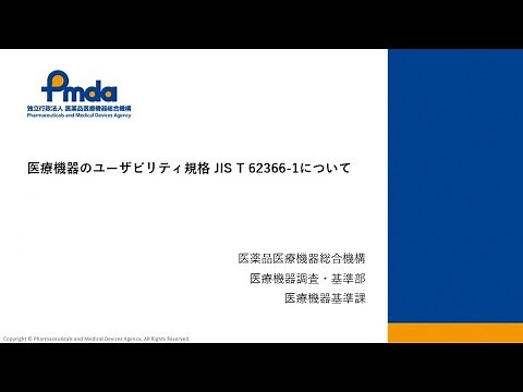 4. 医療機器に係る規格解説 ⅰ. ユーザビリティに係る規格（JIS T62366-1：2022） （令和4年度 製造販売業者向け医療機器プログラム（SaMD）の審査ポイント等に関する説明会）